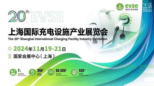 重磅！11月振威上海充電設施展火熱報名中！