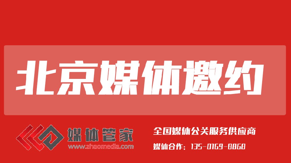 2025媒體管家上海軟聞（北京地區(qū)）媒體邀約資源更新