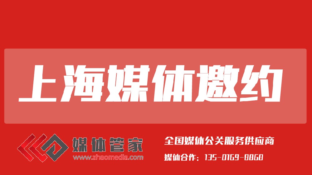 2025媒體管家上海軟聞（上海地區(qū)）媒體邀約資源更新