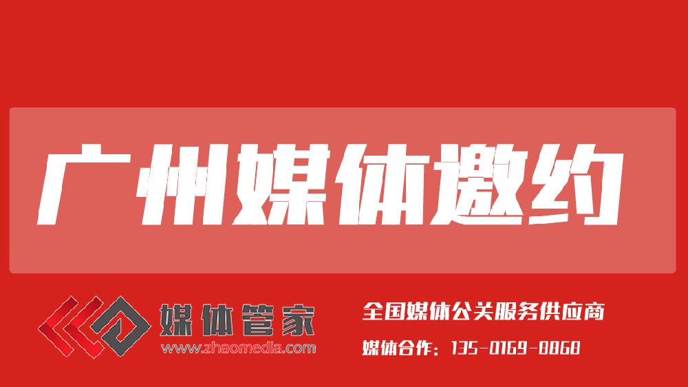 2025媒體管家上海軟聞（廣州地區(qū)）媒體邀約資源更新