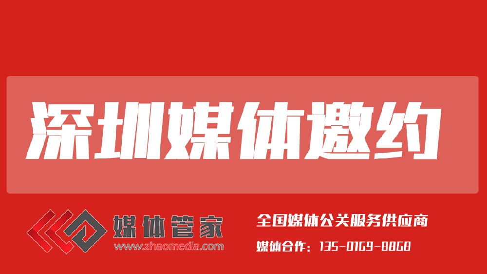 2025媒體管家上海軟聞（深圳地區(qū)）媒體邀約資源更新
