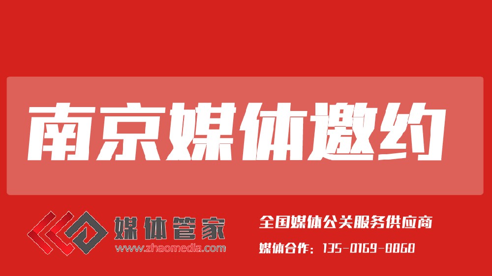 2025媒體管家上海軟聞（南京地區(qū)）媒體邀約資源更新