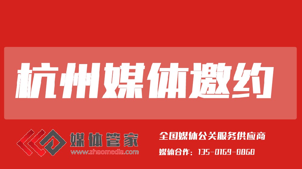 2025媒體管家上海軟聞（杭州地區(qū)）媒體邀約資源更新