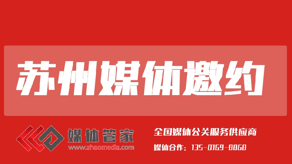2025媒體管家上海軟聞（蘇州地區(qū)）媒體邀約資源更新