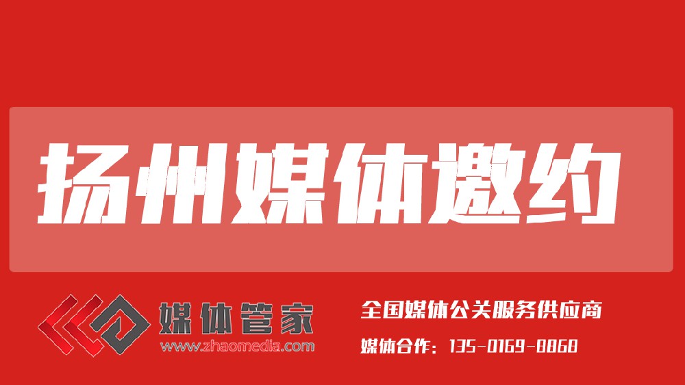 2025媒體管家上海軟聞（揚州地區(qū)）媒體邀約資源更新