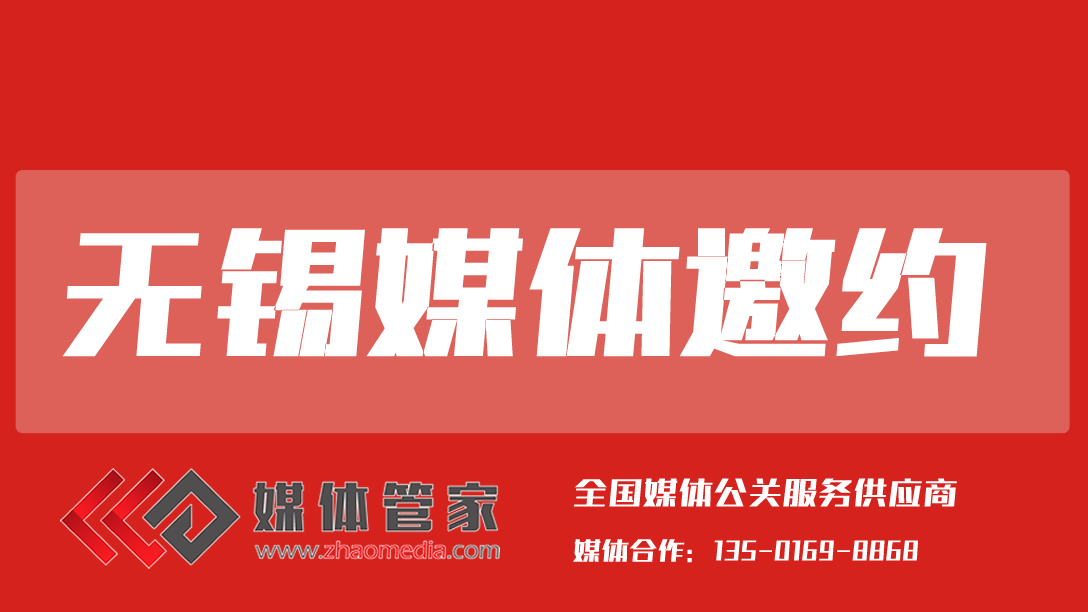 2025媒體管家上海軟聞（無錫地區(qū)）媒體邀約資源更新