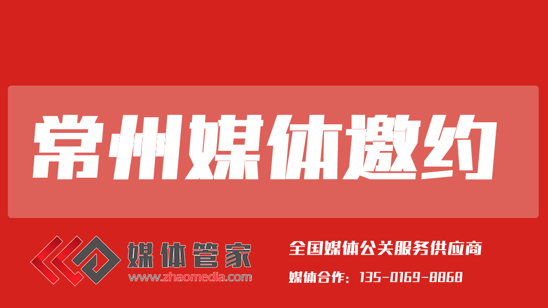 2025媒體管家上海軟聞（常州地區(qū)）媒體邀約資源更新