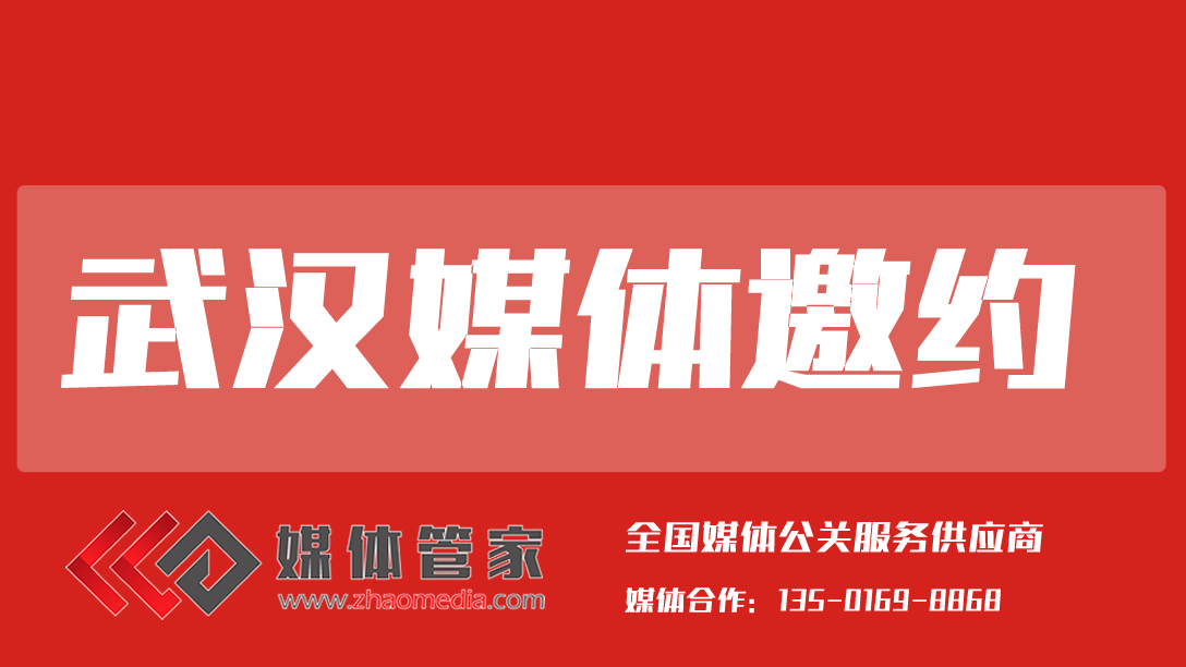 2025媒體管家上海軟聞（武漢地區(qū)）媒體邀約資源更新