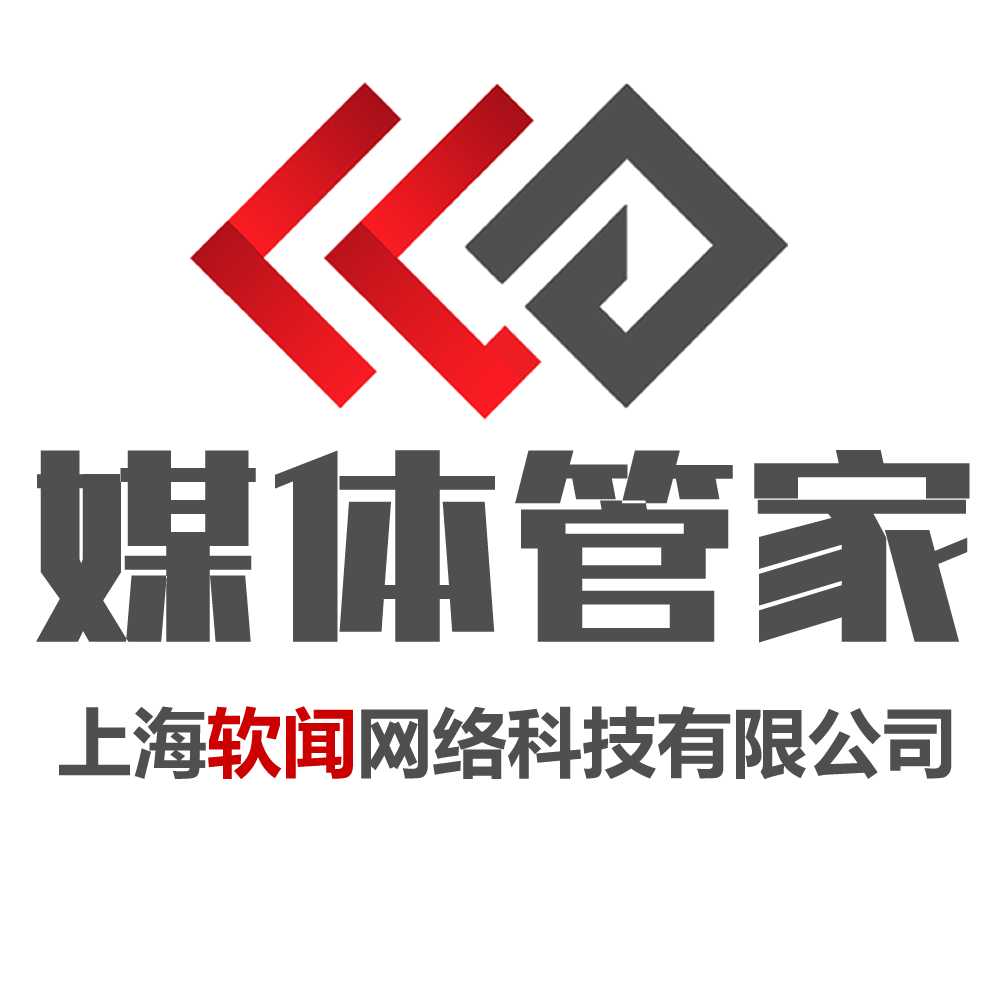 媒體管家（上海軟聞網(wǎng)絡(luò)科技有限公司旗下品牌）