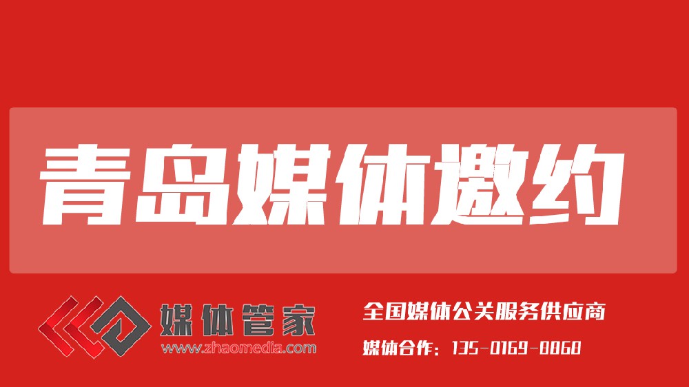 2025媒體管家上海軟聞（青島地區(qū)）媒體邀約資源更新