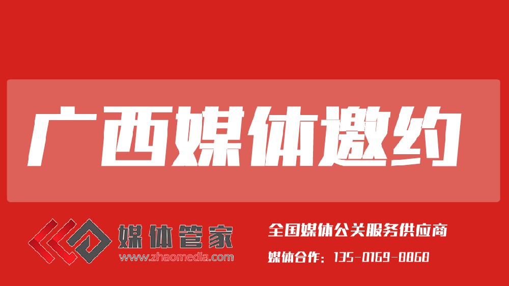 2025媒體管家上海軟聞（廣西地區(qū)）媒體邀約資源更新
