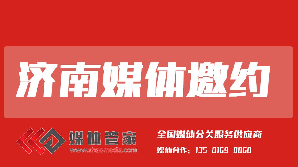 2025媒體管家上海軟聞（濟(jì)南地區(qū)）媒體邀約資源更新