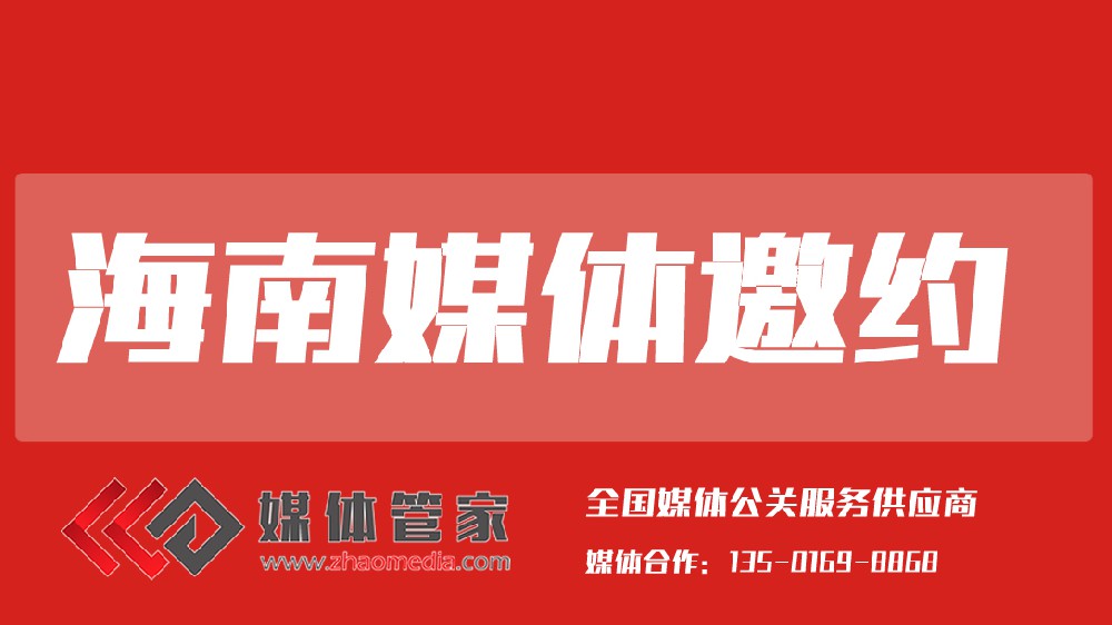 2025媒體管家上海軟聞（海南地區(qū)）媒體邀約資源更新