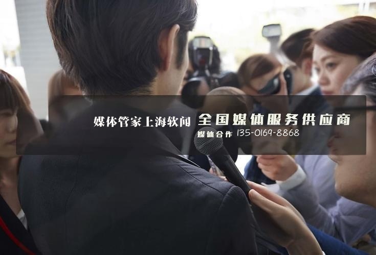 2025媒體管家上海軟聞（云南地區(qū)）媒體邀約資源更新