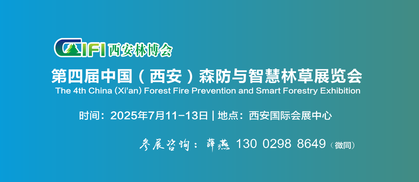 2025第四屆西安林業(yè)展暨2025西安森防智慧林草展