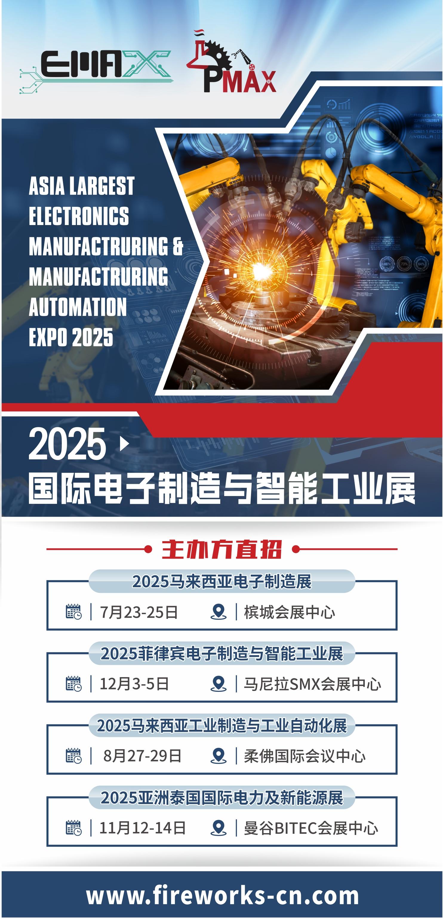 2025年馬來西亞國際電子制造展