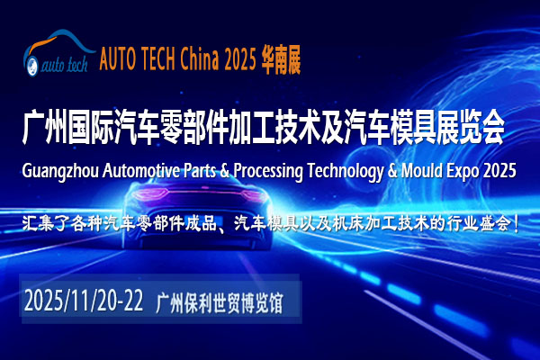 聚焦2025廣州汽車零部件展：洞悉產(chǎn)業(yè)變革，驅(qū)動未來交通