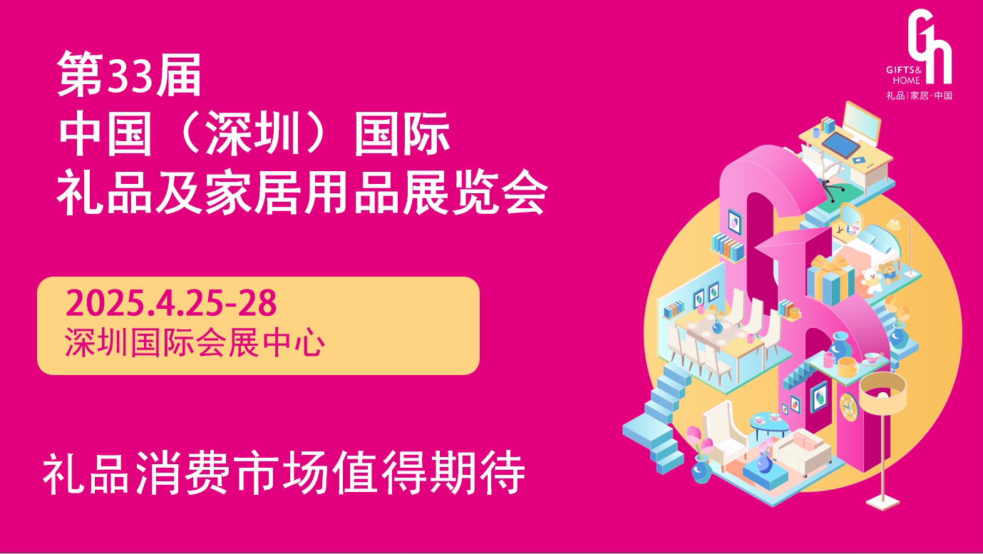 2025深圳禮品展：期待與您相約4月深圳國際禮品展覽會