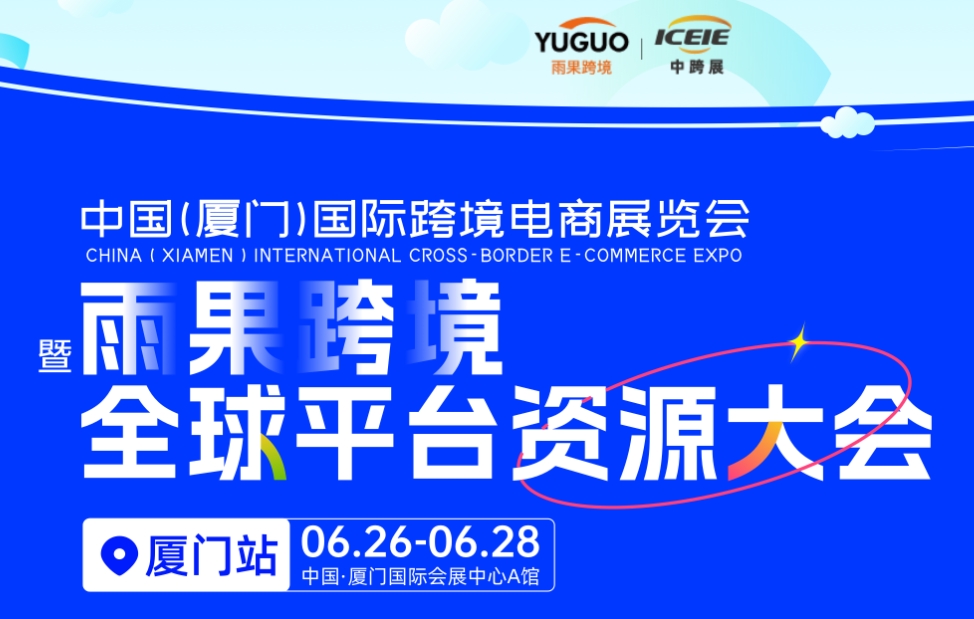 2025廈門國際跨境電商展覽會,展位銷售超90%