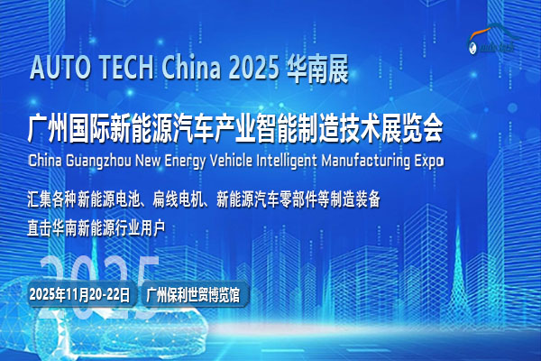 新能源·新征途|AUTO TECH China 2025華南展：探索綠色動力，駕馭未來之路