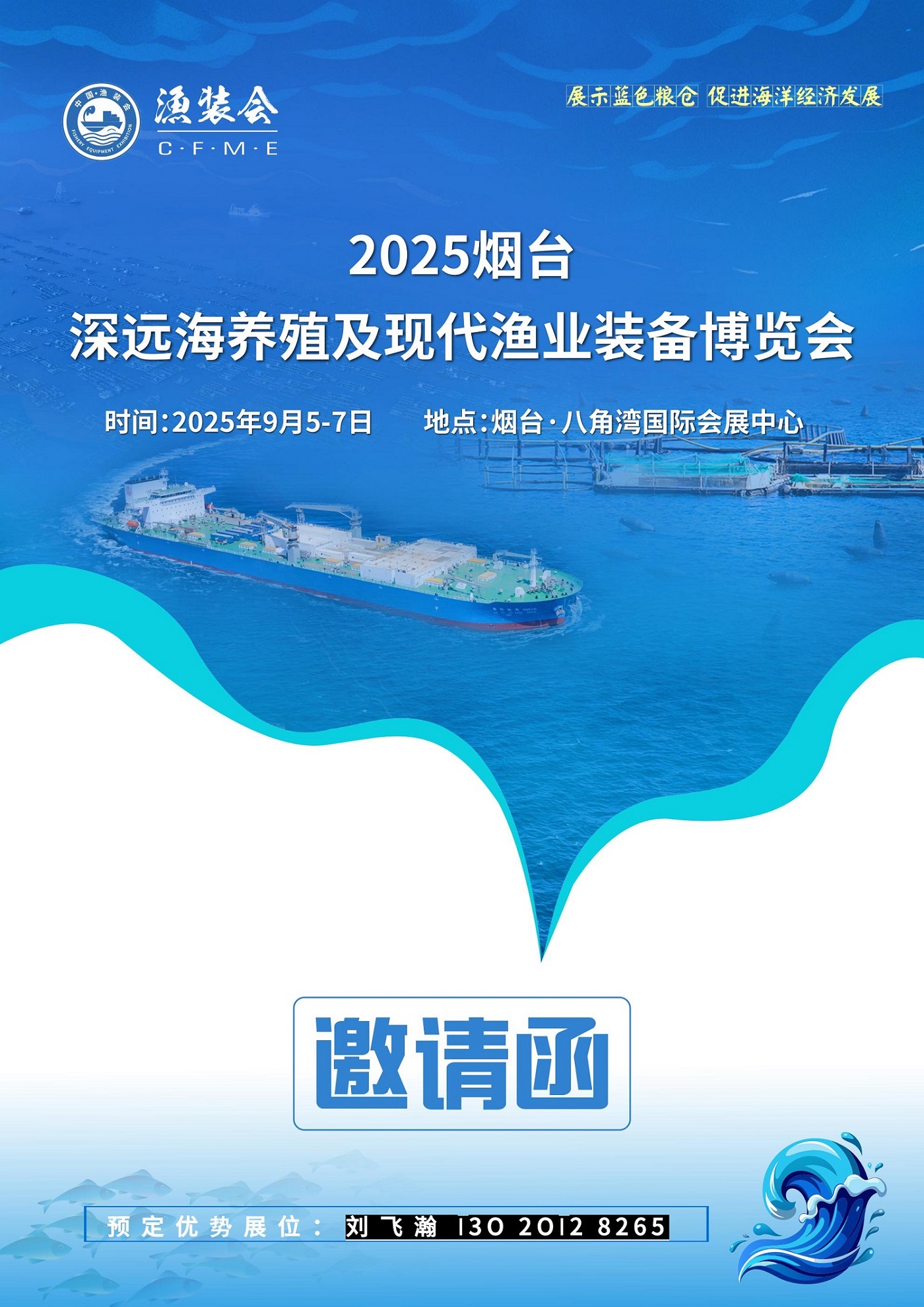 2025煙臺深遠海養(yǎng)殖及現(xiàn)代漁業(yè)裝備博覽會