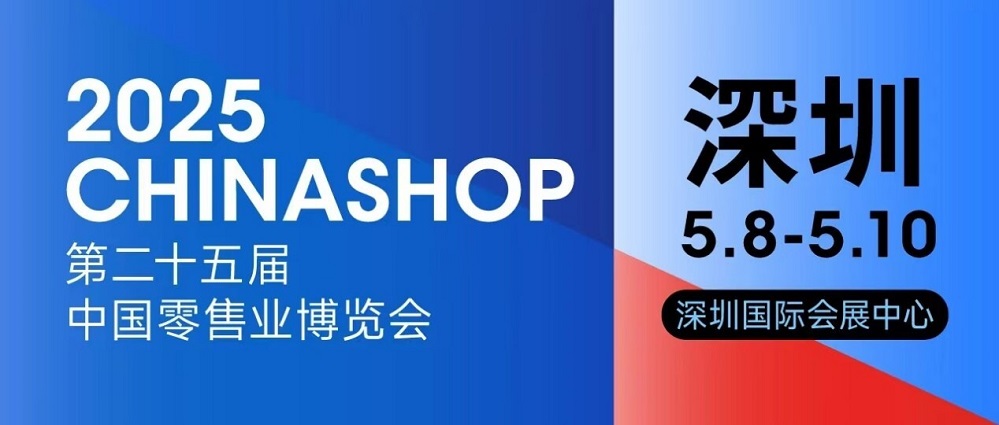CHINASHOP中國零售名優(yōu)商品展：打造零供精準(zhǔn)對(duì)接新標(biāo)桿