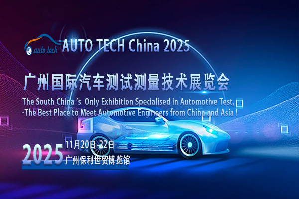 直擊AUTO TECH 2025廣州汽車測試測量展會：解鎖汽車品質(zhì)密碼