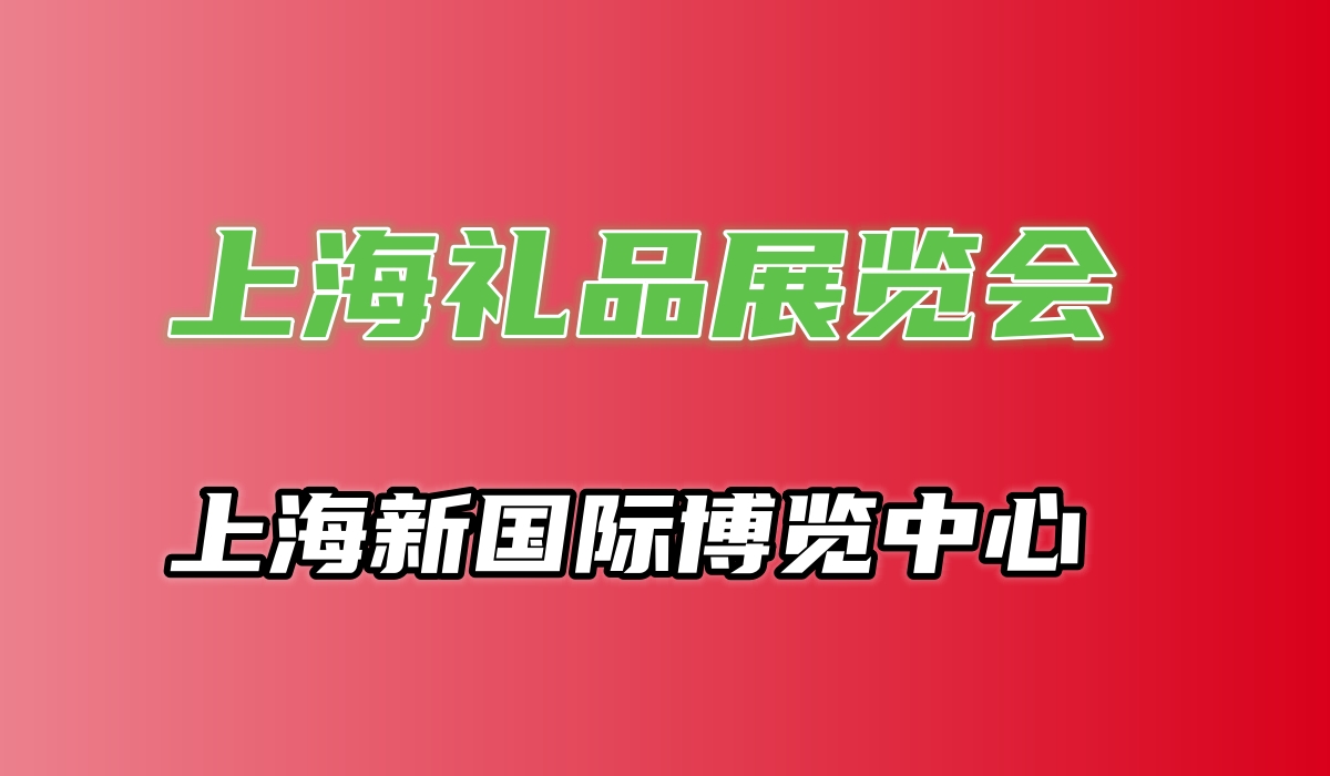第25屆上海禮品展覽會-2025中國禮品家居展