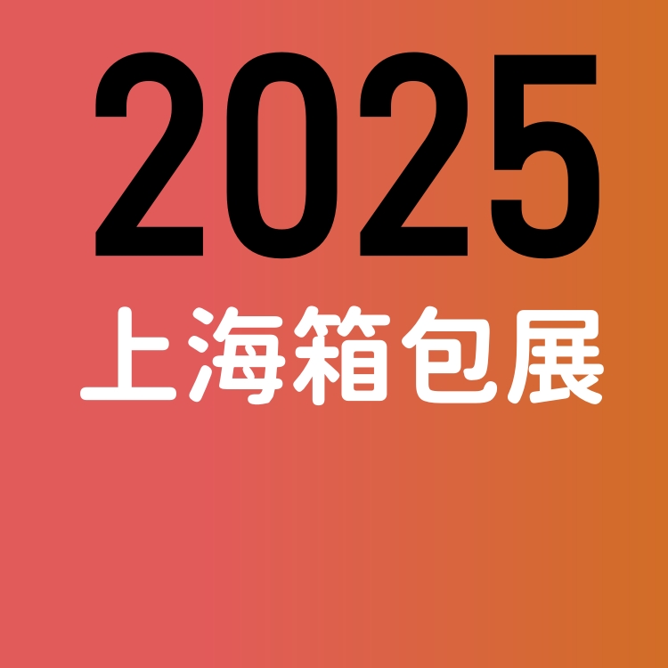 2025中國箱包手袋展會/第21屆上海國際箱包展覽會