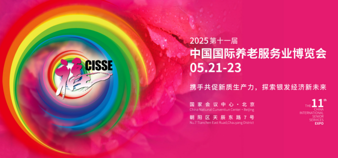 展會(huì)通知!2025第十一屆北京國際養(yǎng)老服務(wù)業(yè)博覽會(huì)