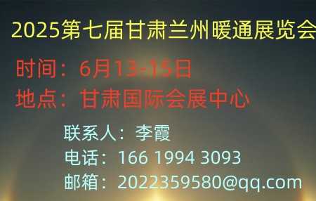 2025第七屆甘肅蘭州暖通展覽會(huì)