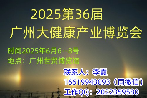 2025第36屆廣州大健康產(chǎn)業(yè)博覽會(huì)