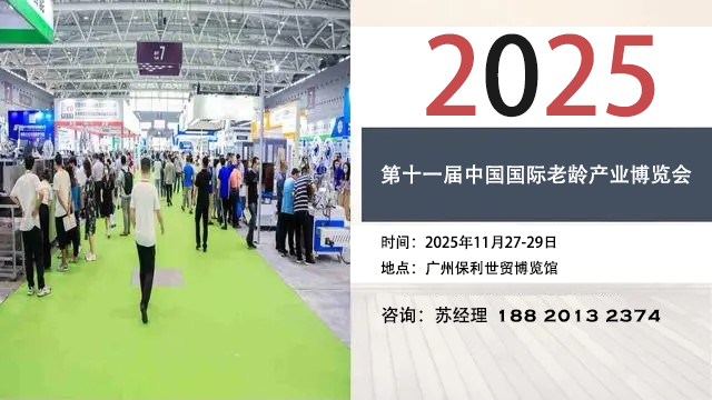 2025第十一屆中國國際老齡產(chǎn)業(yè)博覽會(huì)