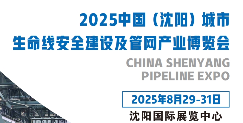2025沈陽(yáng)國(guó)際管網(wǎng)展|地下管廊安全建設(shè)|非開(kāi)挖工程機(jī)械設(shè)備展