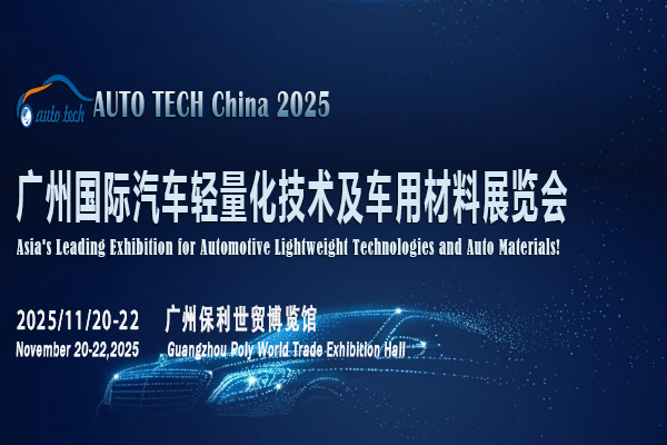 AUTO TECH 2025廣州汽車輕量化材料展：探索汽車產(chǎn)業(yè)變革新引擎