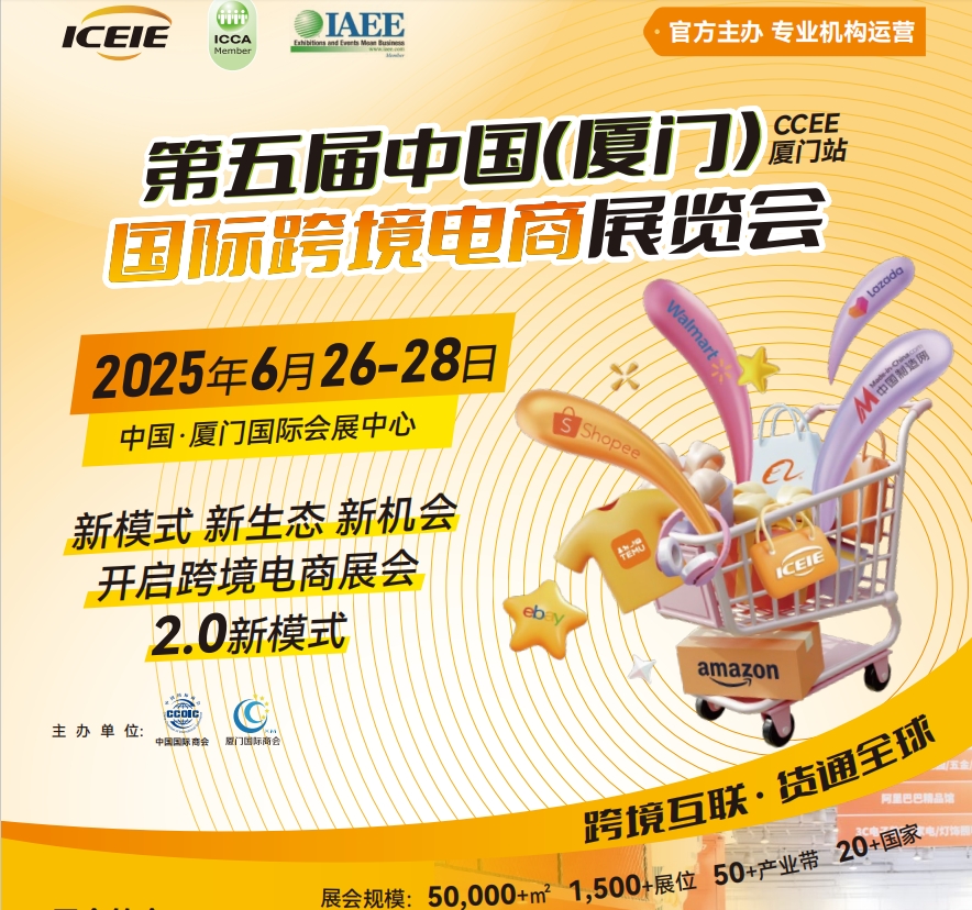 2025第五屆CCEE廈門國(guó)際跨境電商展覽會(huì)