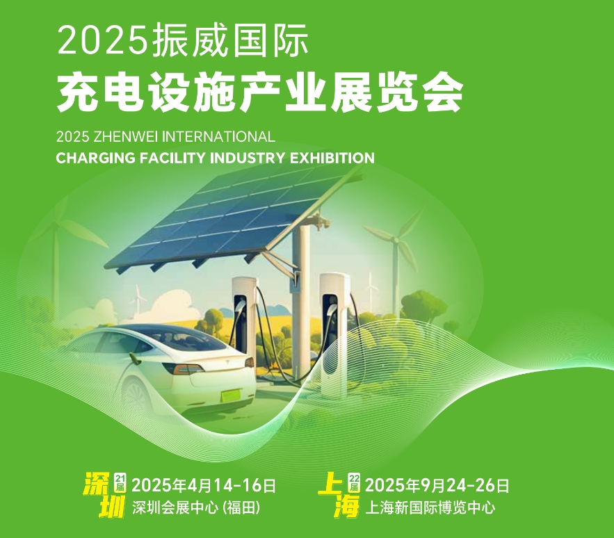 2025深圳儲(chǔ)能展覽會(huì) | 充電設(shè)施展