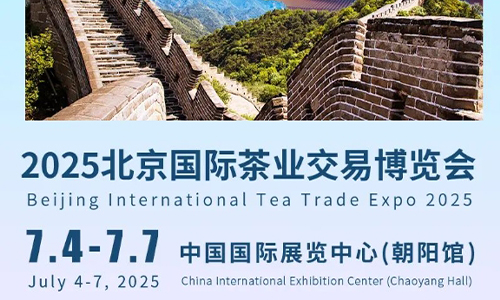 2025北京國際茶業(yè)交易博覽會7月4—7日隆重開展