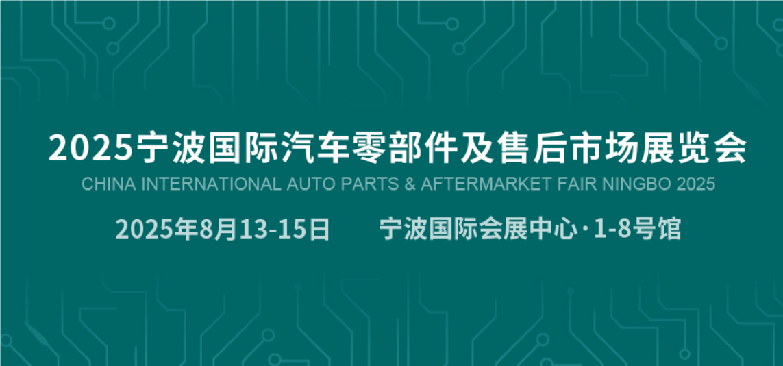 2025中國汽車零部件展-2025寧波國際汽配展