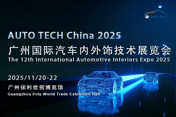 探索汽車內(nèi)外飾新視界——2025廣州汽車內(nèi)外飾展將盛大啟幕