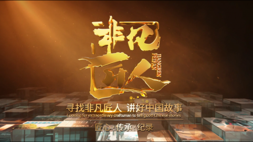用鏡頭尋找非凡匠人 用影像記錄工匠精神