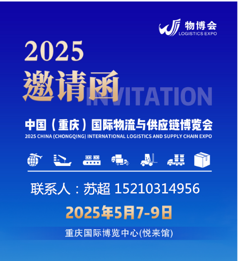 2025重慶物流展|2025中國(重慶)國際物流與供應(yīng)鏈博覽會