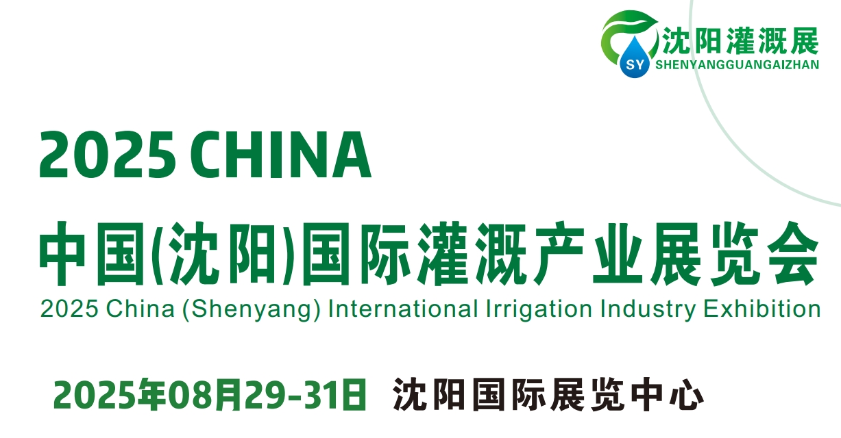 2025中國遼寧節(jié)水灌溉展/沈陽農(nóng)業(yè)展/實(shí)現(xiàn)農(nóng)業(yè)可持續(xù)發(fā)展貢獻(xiàn)