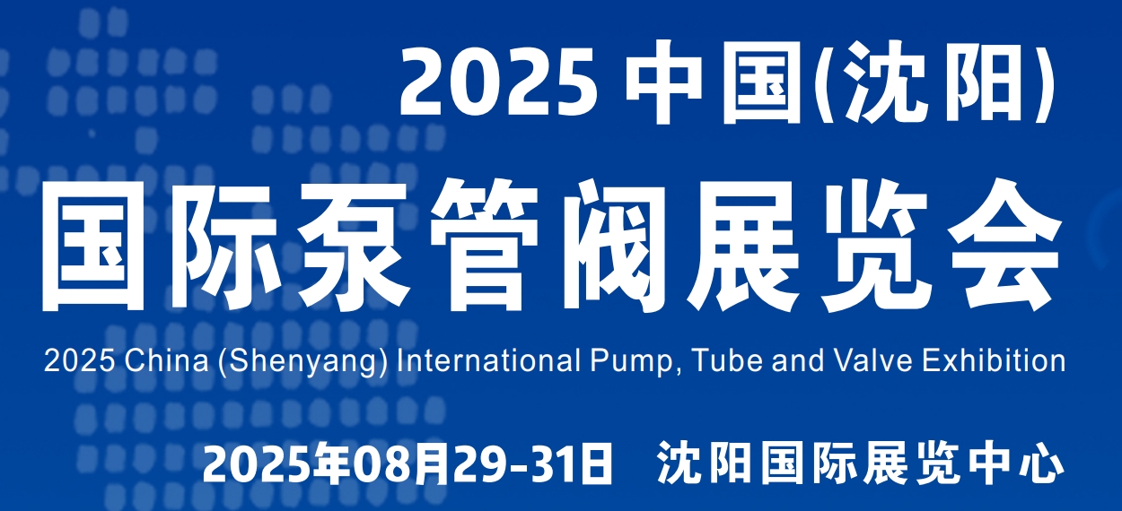 歡迎參展—2025年遼寧沈陽泵閥管道展丨沈陽流體裝備展