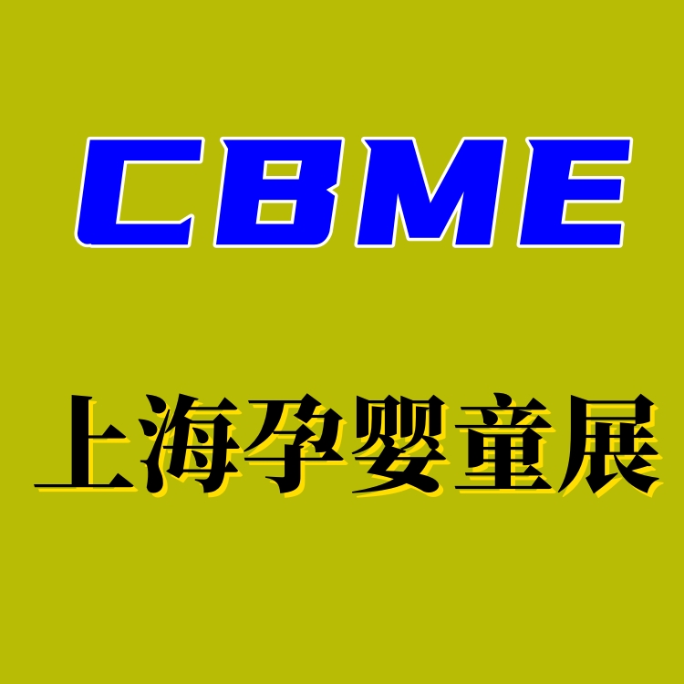 2025年上海國際孕嬰童展覽會