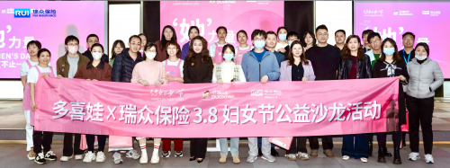 瑞眾保險(xiǎn)舉辦“她力量，不止一面”  女性主題公益活動(dòng)