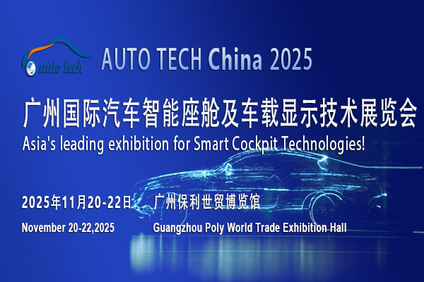 ?AUTO TECH 2025廣州汽車智能座艙展，探索智能座艙行業(yè)新境界
