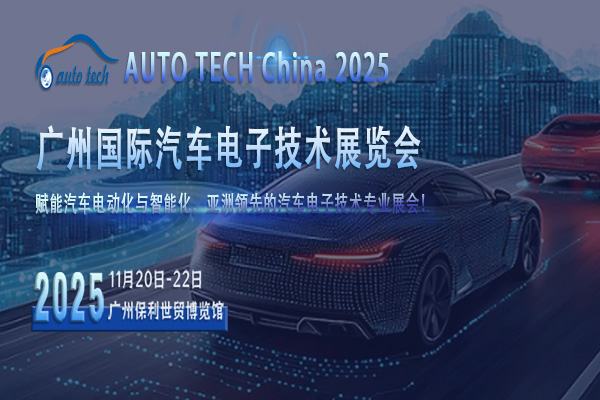 AUTO TECH 2025 廣州汽車電子技術(shù)展，引領(lǐng)汽車科技新潮流