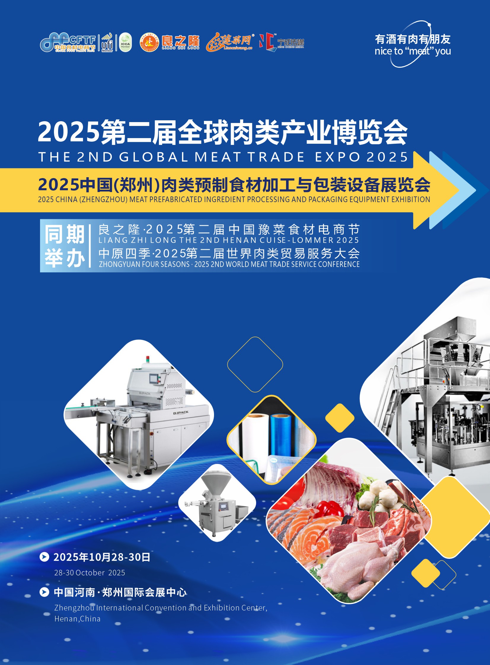 良之隆2025第二屆全球肉類產(chǎn)業(yè)博覽會(huì)