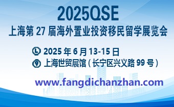 2025年6月13-15日中國(上海)海外置業(yè)投資移民展覽會(huì)